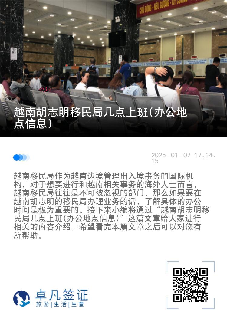 越南胡志明移民局几点上班(办公地点信息)