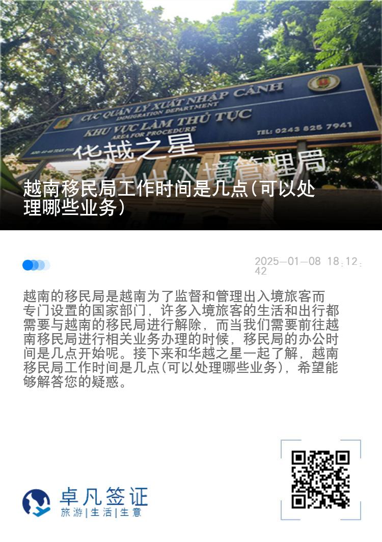 越南移民局工作时间是几点(可以处理哪些业务)