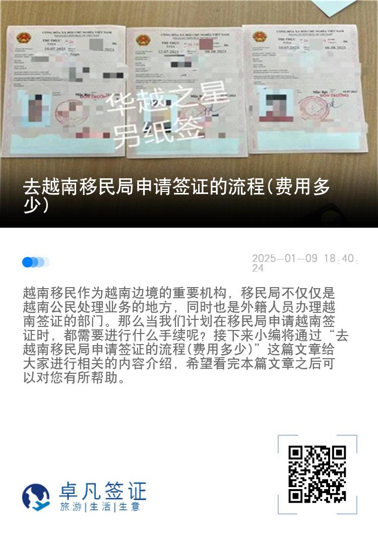 去越南移民局申请签证的流程(费用多少)