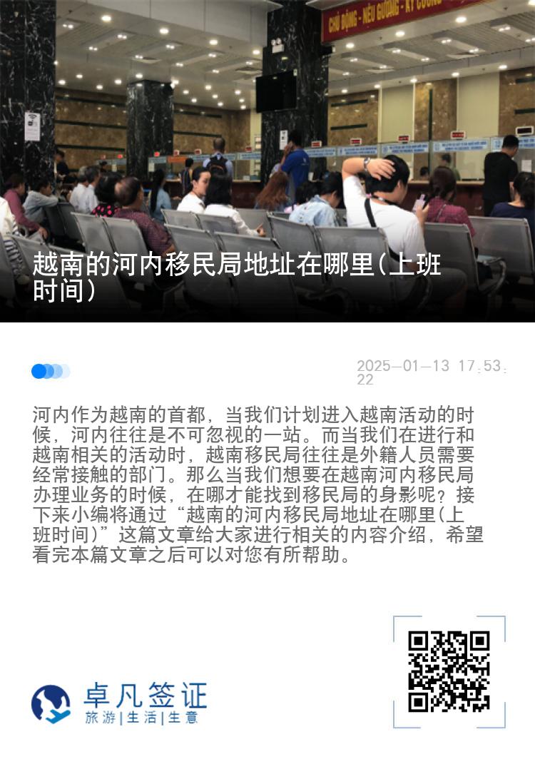 越南的河内移民局地址在哪里(上班时间)