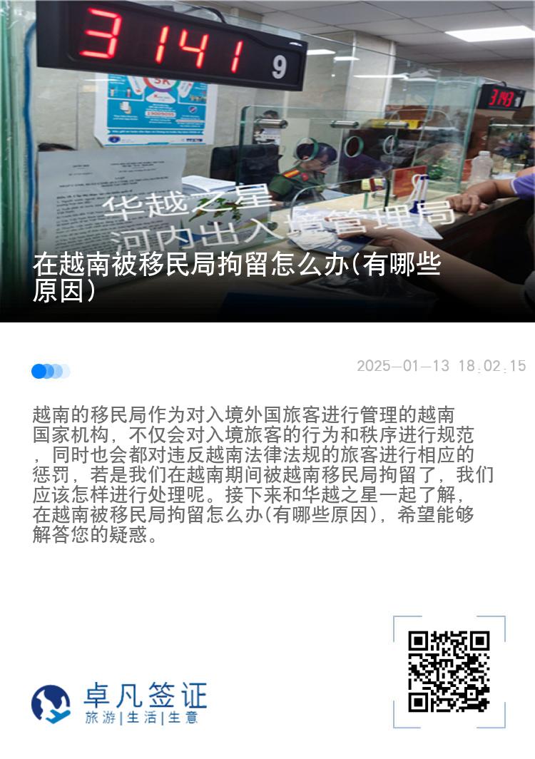 在越南被移民局拘留怎么办(有哪些原因)