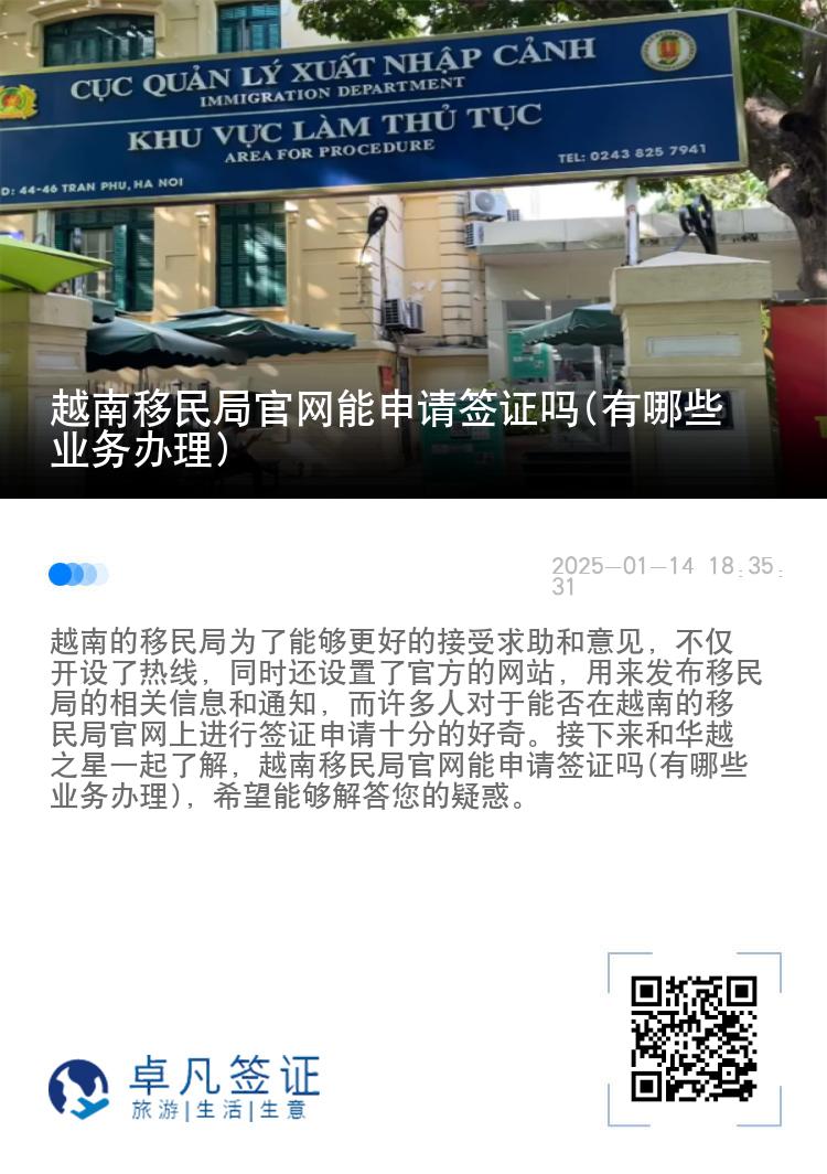 越南移民局官网能申请签证吗(有哪些业务办理)
