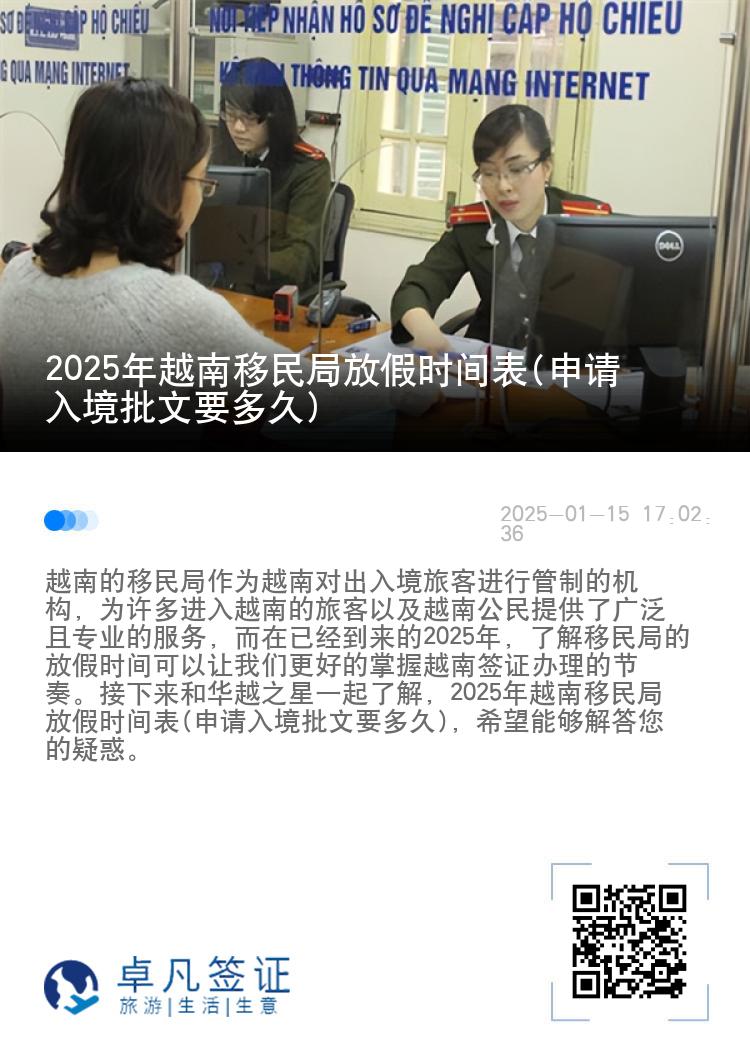 2025年越南移民局放假时间表(申请入境批文要多久)