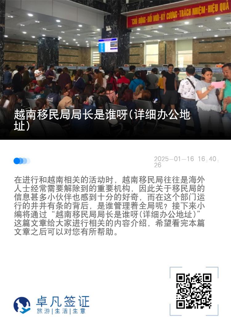 越南移民局局长是谁呀(详细办公地址)