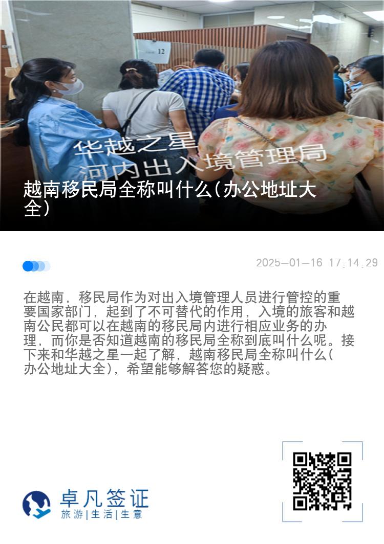 越南移民局全称叫什么(办公地址大全)